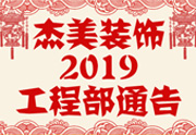 鑒于杰美裝飾2019年，跨年小區(qū)裝修，杰美裝飾公告工程部，接受對象：工程經(jīng)理、工程監(jiān)理、主材經(jīng)理、櫥柜設(shè)計(jì)師、全體施工人員 注意以下停工、復(fù)工裝修事項(xiàng) 一、停工前的材料清...
